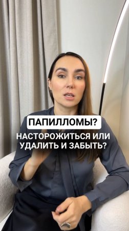 Папилломы? Насторожиться или удалить и забыть