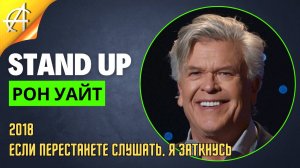 Stand-Up: Рон Уайт - 2018 - Если перестанете слушать, я заткнусь