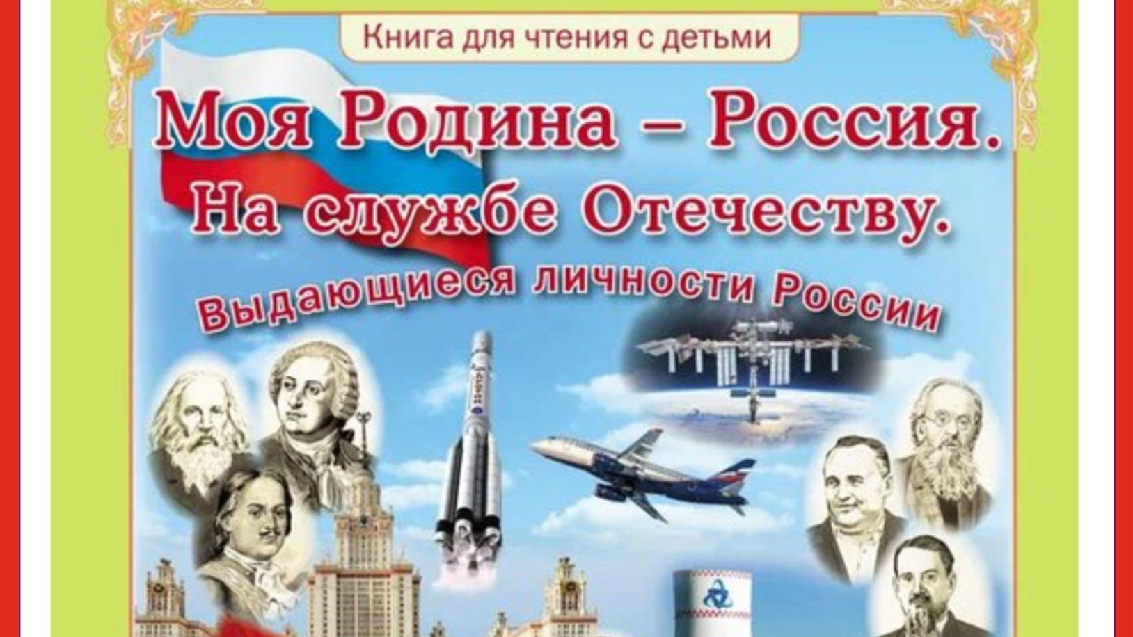 Моя Родина – Россия. На службе Отечеству. Выдающиеся личности России. Государственные деятели