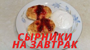 Сырники. Пышные, быстрые, тают во рту!