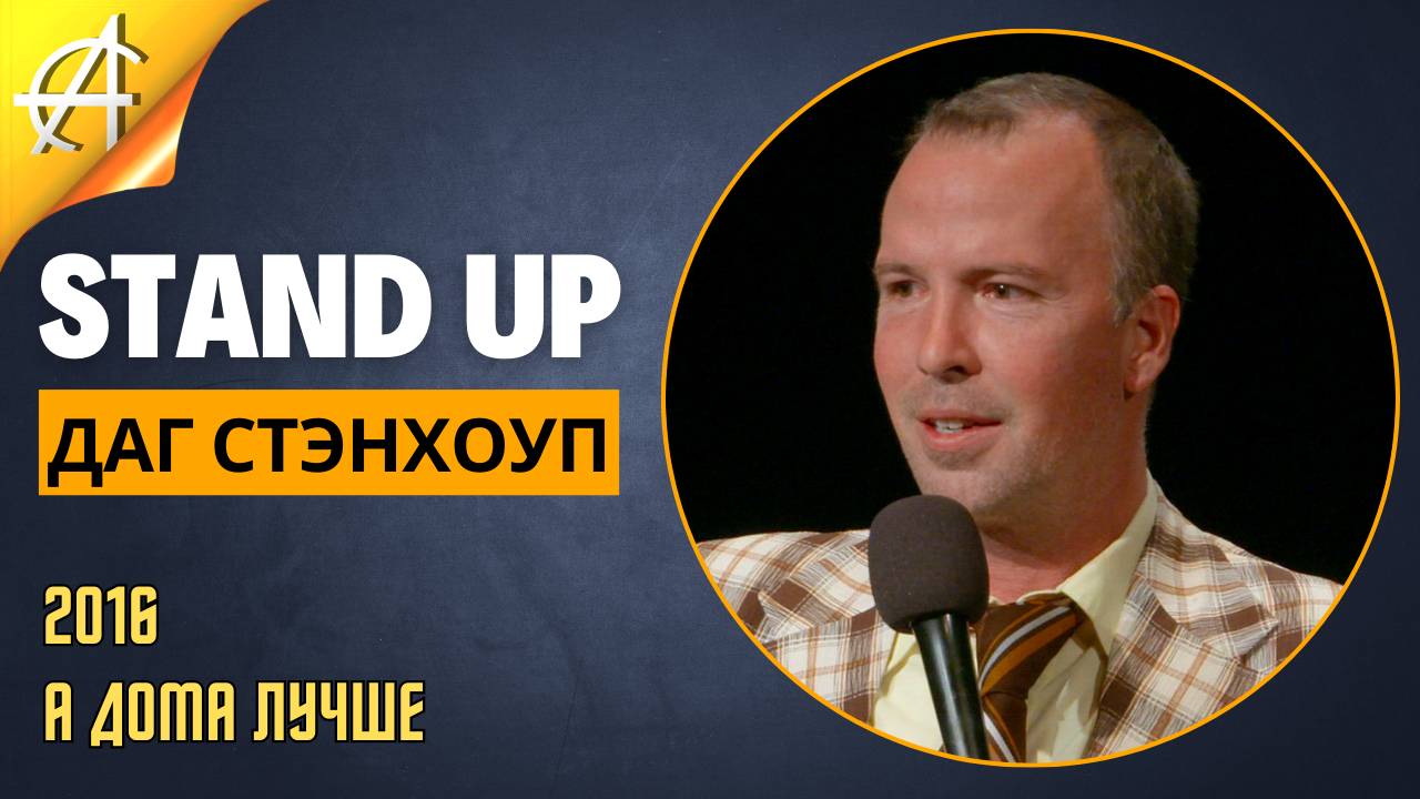 Stand-Up: Даг Стэнхоуп - 2016 - А дома лучше (Озвучка - Студия Rumble)