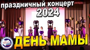 ДЕНЬ МАМЫ | праздничный концерт | 22.11.2024