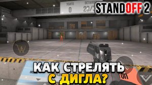 Как тренировать дигл в стандофф 2