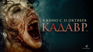 Кадавр (2023) трейлер