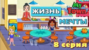 ЖИЗНЬ МЕЧТЫ 🌸 8 серия 🌸 сериал в Май Таун Ворлд (My Town World)