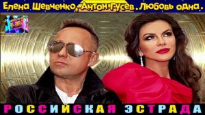 ЕЛЕНА  ШЕВЧЕНКО, АНТОН ГУСЕВ. ЛЮБОВЬ ОДНА.2024