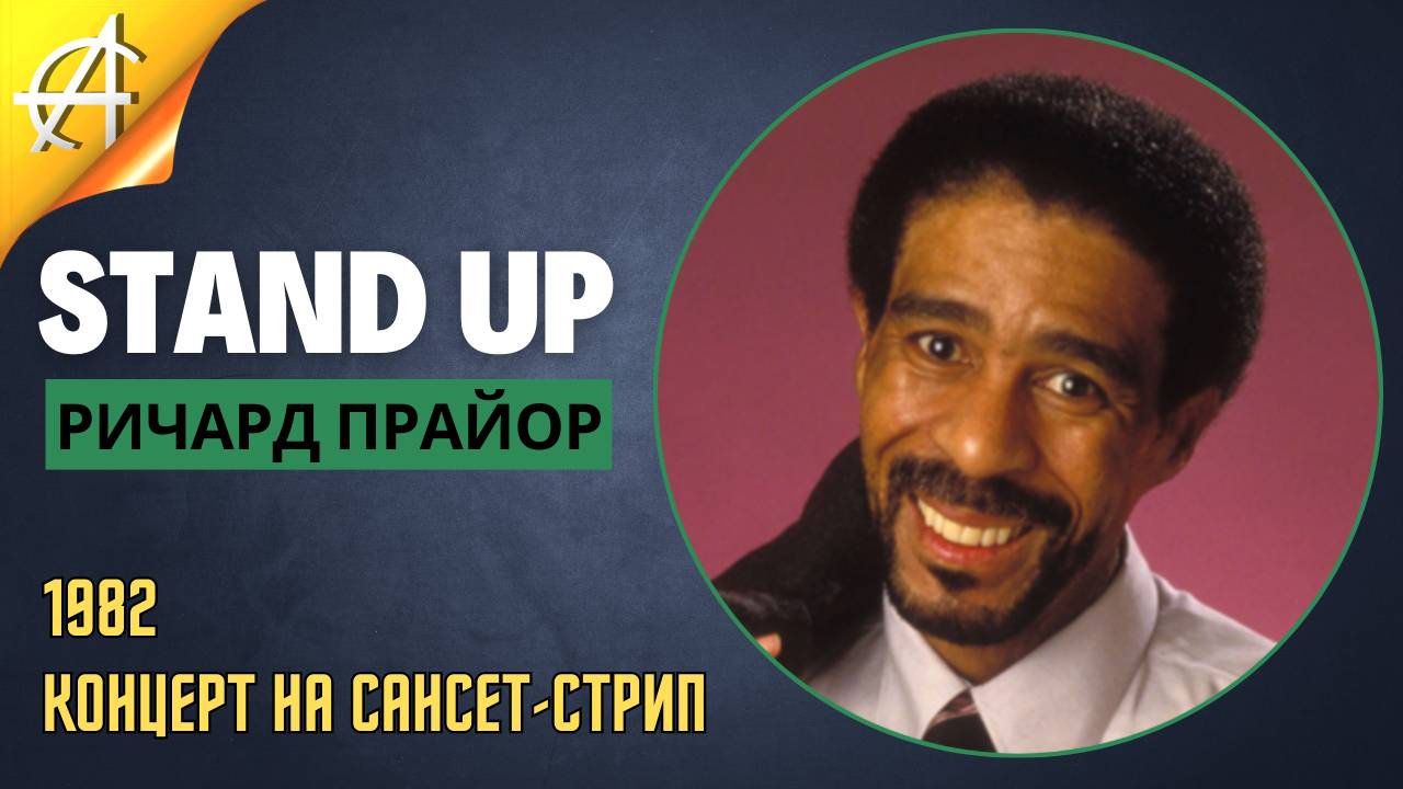 Stand-Up: Ричард Прайор - 1982 - Живьем на Сансет-Стрит (Озвучка - Студия Rumble)