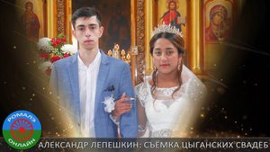 Цыганская свадьба Егор и Ляля. (Поворино) 21 апреля 2023