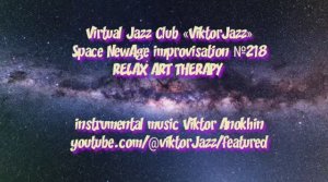Space Fusion Jazz импровизация №218» виртуальный Джаз-клуб «ViktorJazz» музыка Виктора Анохина