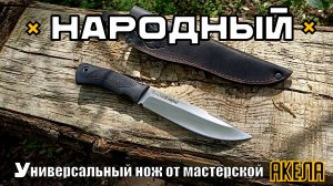 Нож НАРОДНЫЙ от мастерской Акела. Выживание. Тест №200