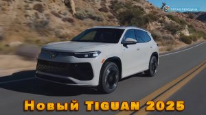 Новый 2025 VW Tiguan