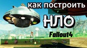 Как построить НЛО в Fallout-4.