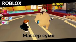 ROBLOX Мастер сумо