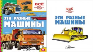 Сказка 146 Эти разные машины 1