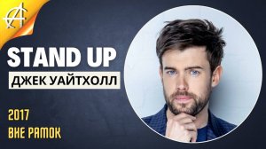 Stand-Up: Джек Уайтхолл - 2017 - Вне рамок (Озвучка - AllStandUp (Александр Шуваев))