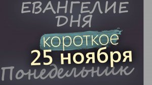 25 ноября, Понедельник. Евангелие дня 2024 короткое!