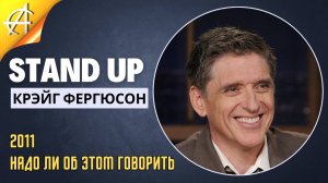 Stand-Up: Крэйг Фергюсон - 2011 - Надо ли об этом говорить (Озвучка - trash.tt)