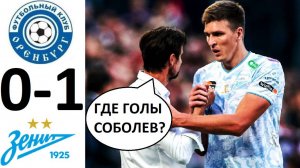 Зенит обыграл Оренбург! Соболев снова провалился!