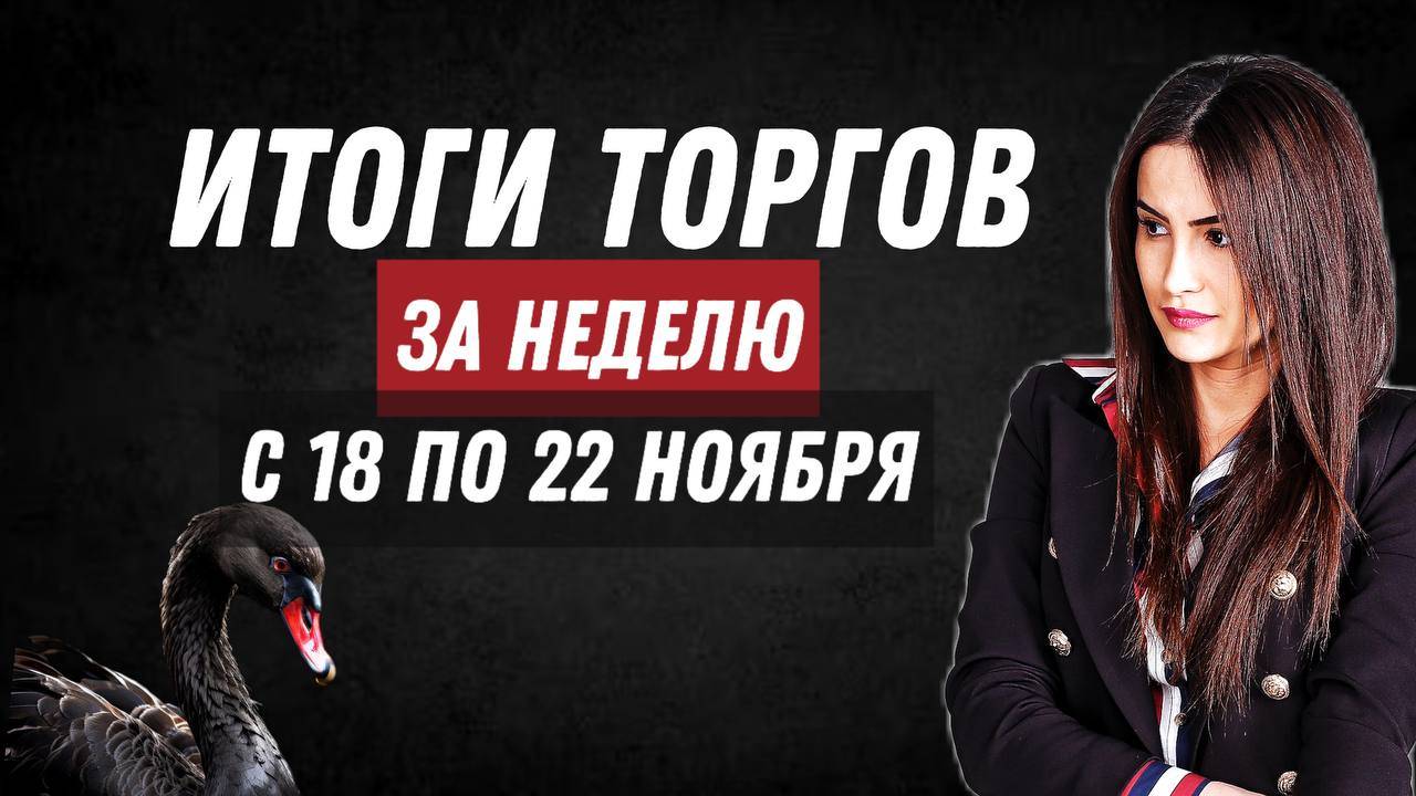 Итоги торгов за неделю с 18 по 22 ноября
