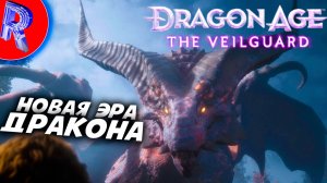 🔥🎮ФИНАЛ: ИГРА В БОГА🕹️ ▶ Dragon Age: The Veilguard НА ПК ЧАСТЬ 14