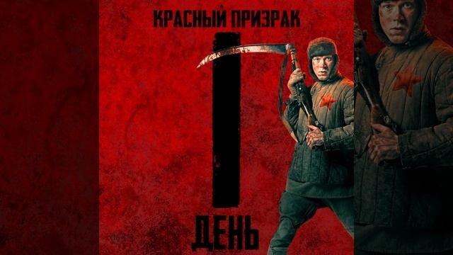 Красный_призрак_-_обратный_отсчёт_-_один_день (1080p)