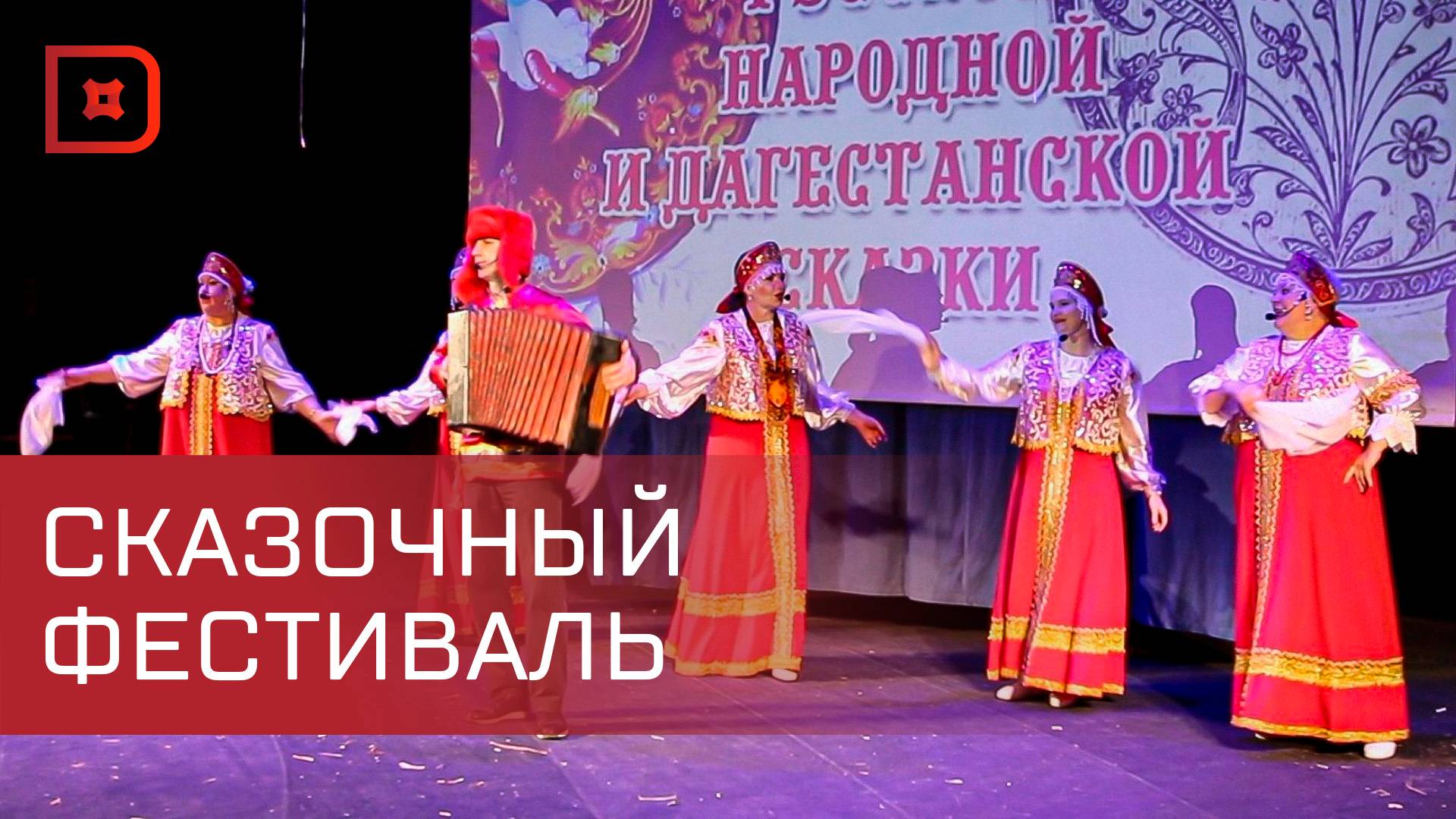 Школьники выступили на IX Республиканском фестивале русской народной и дагестанской сказки