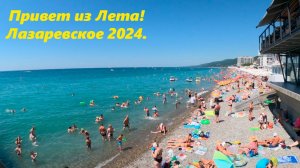 Привет из Лета! Лазаревское летом 2024.🌴ЛАЗАРЕВСКОЕ СЕГОДНЯ🌴СОЧИ.