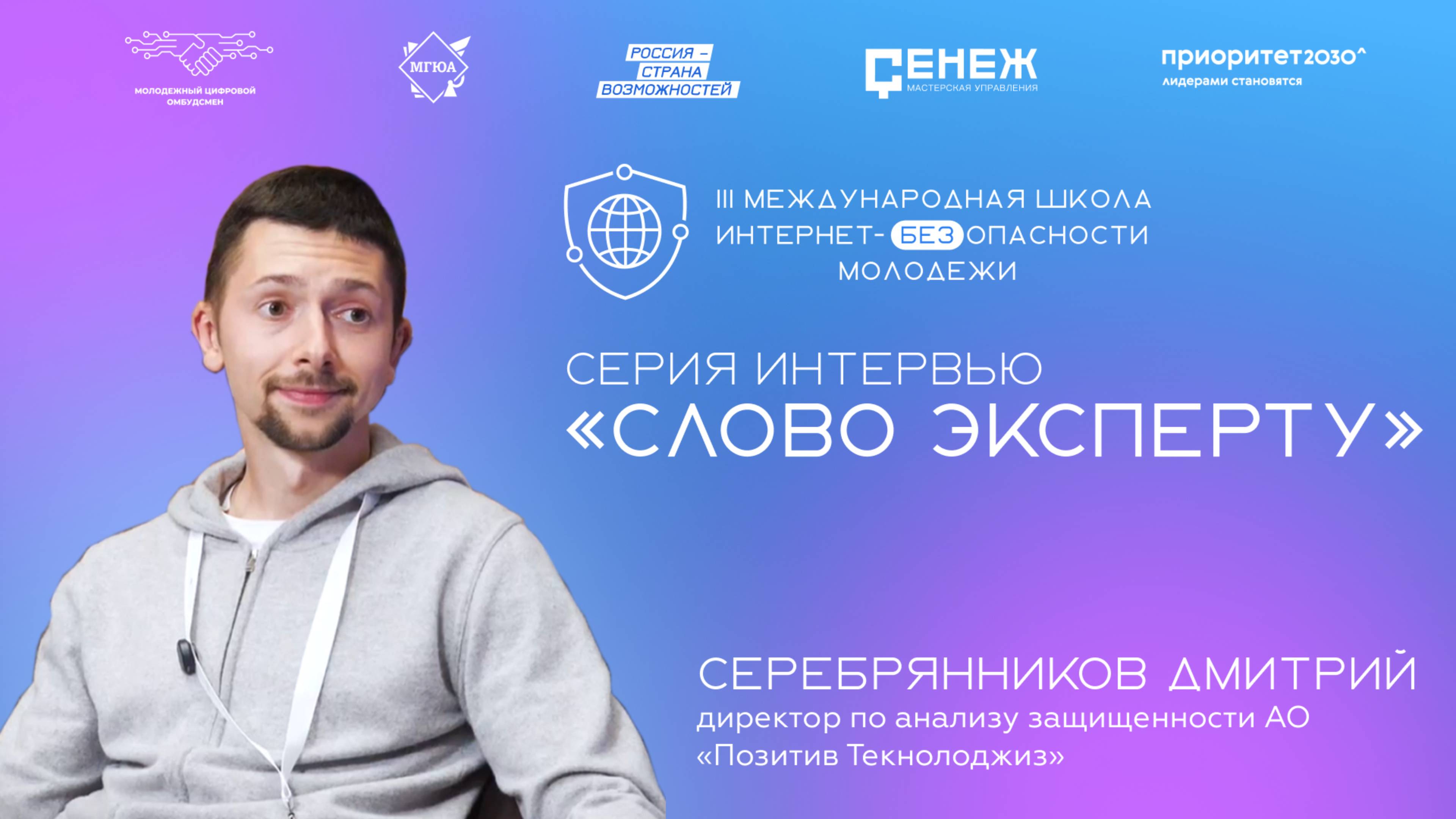 «Слово эксперту»: Дмитрий Серебрянников