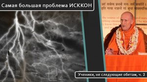 2. Самая большая проблема ИСККОН (Ученики, не следующие обетам) — Бхакти Викаша Свами