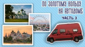 Золотое Кольцо 3 часть