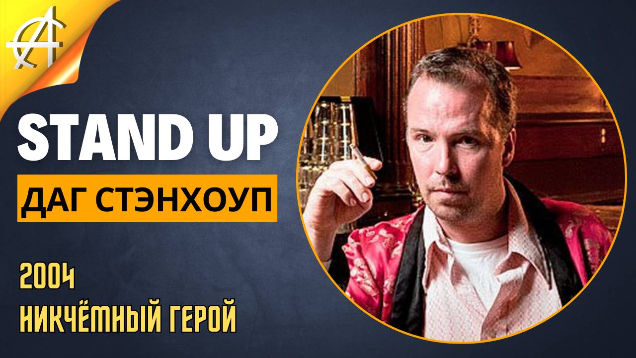 Stand-Up: Даг Стэнхоуп - 2004 - Никчёмный герой (Озвучка - Студия Rumble)