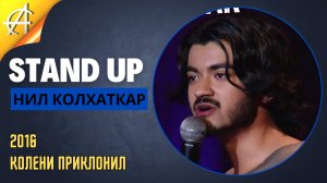 Stand-Up: Нил Колхаткар - 2016 - Колени приклонил (Озвучка - StandUpComedy4All)