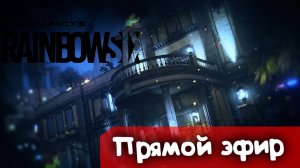 Времена тактик для боя | Rainbow SIx Siege | Стрим |