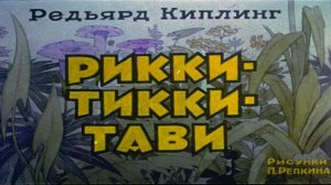 Сказка 134 Рикки-Тикки-Тави