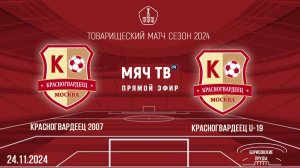 Красногвардеец 2007 vs Красногвардеец U-19 (Начало 24.11.2024 в 12-00)