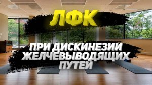 Лечебная физкультура при дискинезии желчевыводящих путей..mp4