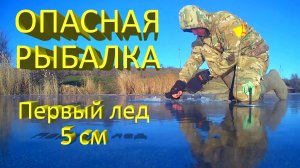 🔥 Первый лед! ЩУКА в ЖАБОВНИКЕ на жерлицы, ОКУНЬ на блесну. ОПАСНАЯ РЫБАЛКА на тонком льду 🔥
