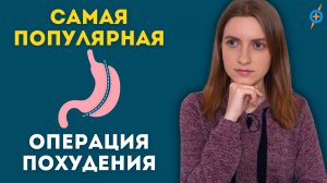 РУКАВНАЯ ГАСТРОПЛАСТИКА - самая частая операция по лечению ожирения в мире #меднавигатор #лишнийвес