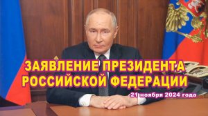 Заявление Президента Российской Федерации. 21 ноября 2024 года.