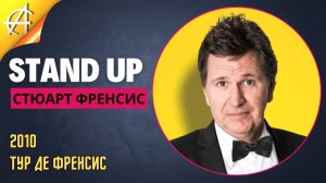 Stand-Up: Стюарт Фрэнсис - 2010 - Тур де Фрэнсис (Озвучка - Студия АНТОНОВКА)