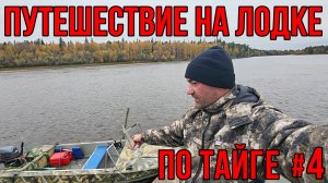 ПУТЕШЕСТВИЕ НА ЛОДКЕ ПО ТАЙГЕ! БЕШЕННЫЕ ТАЁЖНЫЕ ЩУКИ РВУТ ПРИМАНКИ! ДОШЛИ ДО ЛАРЬЯКА| 4 СЕРИЯ