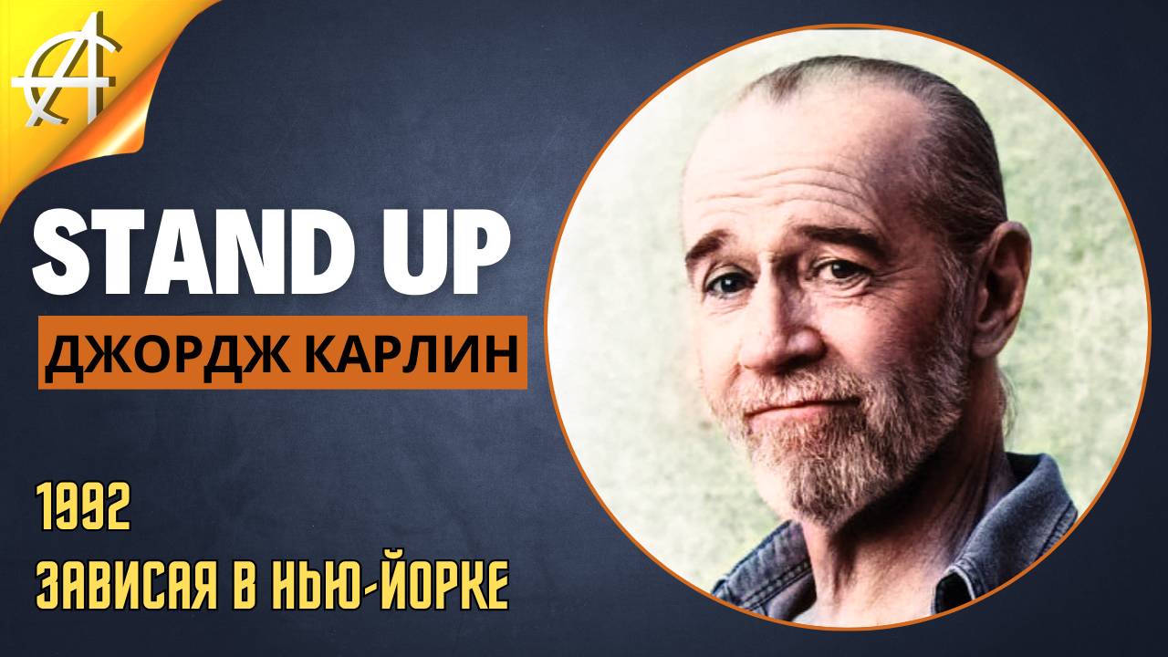 Stand-Up: Джордж Карлин - 1992 - Зависая в Нью-Йорке (Озвучка - Студия Rumble)