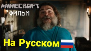 МАЙНКРАФТ ФИЛЬМ | Официальный ТРЕЙЛЕР на РУССКОМ ЯЗЫКЕ	!