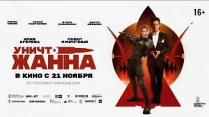 УничтоЖанна | Русский трейлер | Фильм 2024