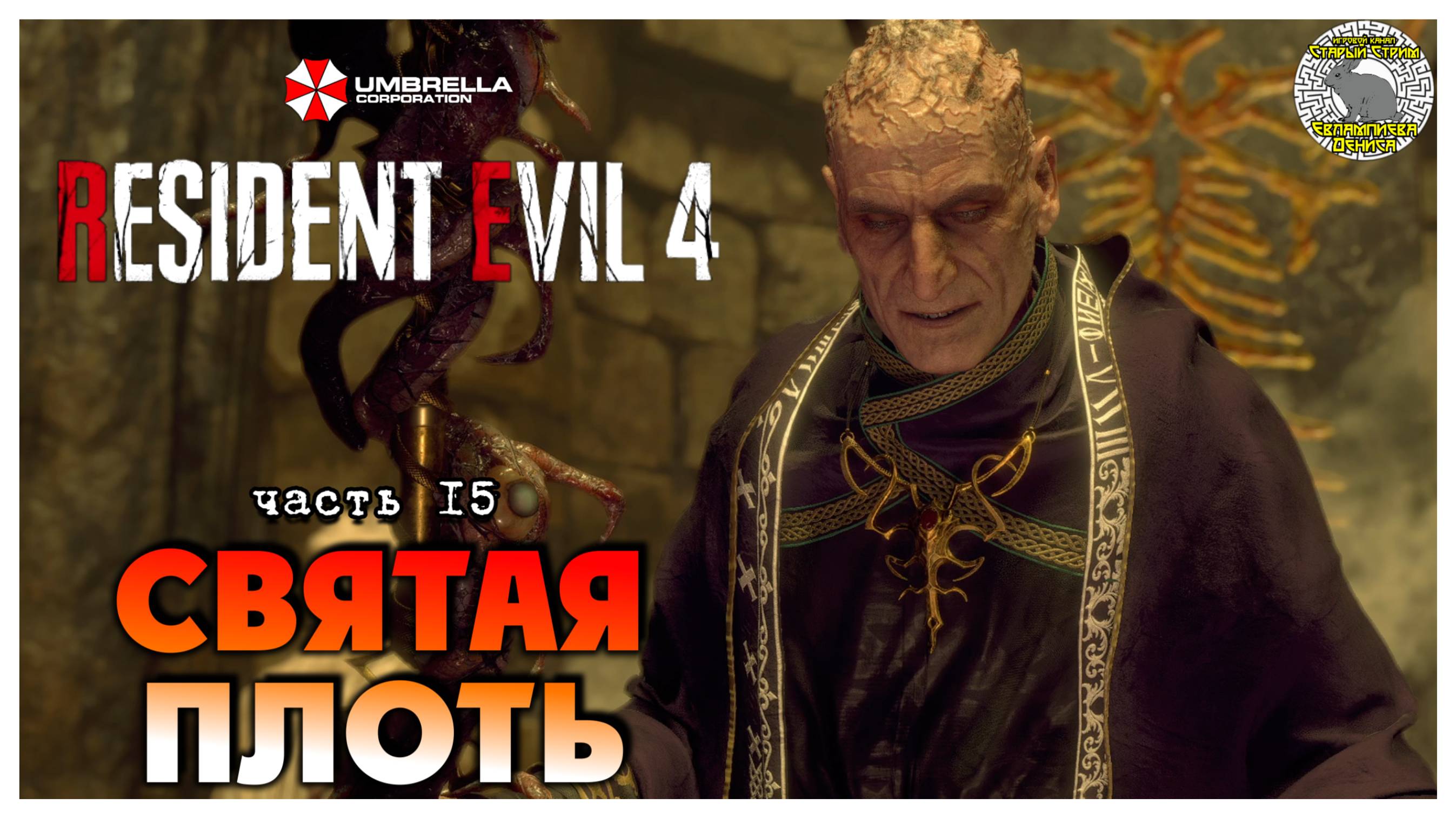 Святая плоть I Resident Evil 4 прохождение #15