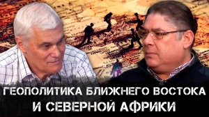 Константин Сивков и Таймур Двидар | Геополитика Ближнего Востока и Северной Африки |Аналитика РАРАН