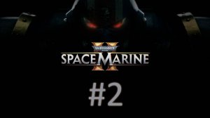 Прохождение Warhammer 40,000: Space Marine 2 - Часть 2