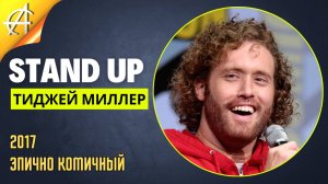 Stand-Up: ТиДжей Миллер - 2017 - Эпично комичный (Озвучка - AllStandUp (Александр Шуваев))