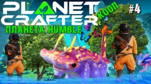 РЫБЫ, ЖИВОТНЫЕ. АВТОМАТИЗАЦИЯ ПРОИЗВОДСТВА. ПЛАНЕТА HUMBLE THE PLANET CRAFTER. КООП. №4