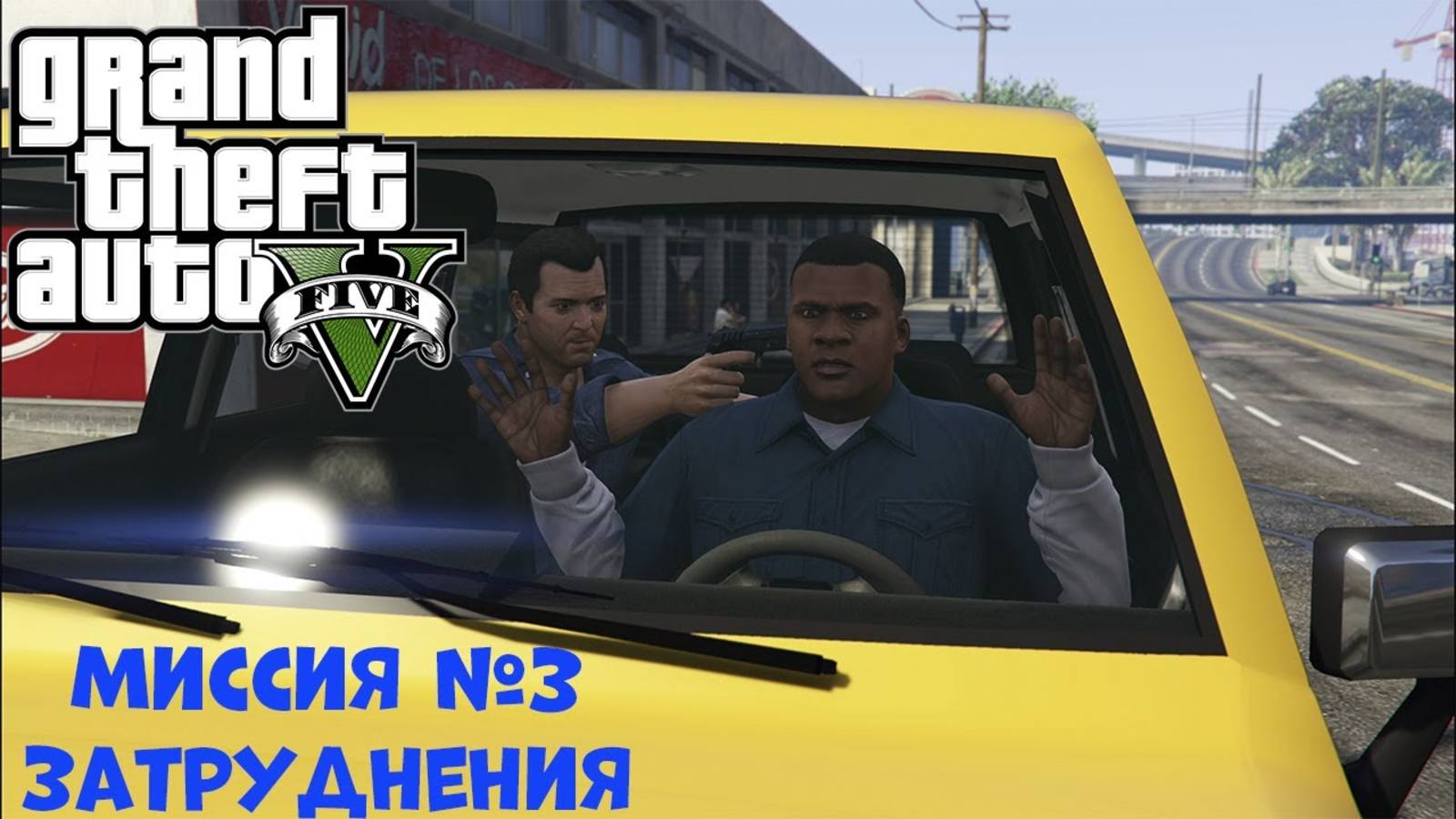 GTA V - Затруднения | Миссия №3 | Прохождение GTA V